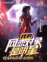 我的网恋对象是明星小说