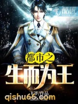 都市之生而为王小说