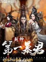 封神第一暴君小说