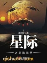 星际之星海无尽小说