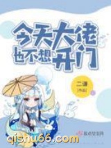 今天大佬也不想开门小说