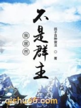 我居然不是诸天群群主小说