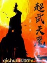 超武天魔小说