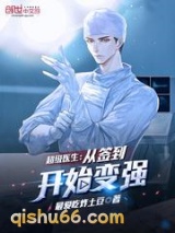 超级医生：从签到开始变强小说