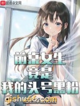 前桌女生竟是我的头号黑粉小说