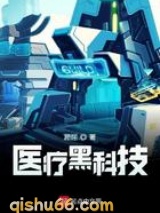 医疗黑科技小说