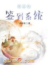 家主的签到系统小说