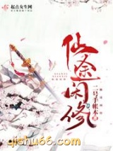 仙途闲修小说