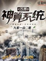 万界神算系统小说