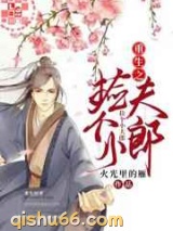 重生之捡个小夫郎小说
