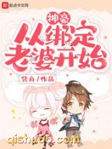 神豪从绑定老婆开始小说