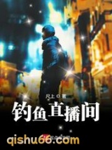钓鱼直播间小说
