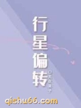 行星偏转小说