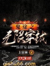 鬼途之无限穿越小说
