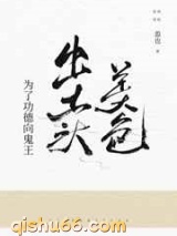 为了功德向鬼王出卖美色小说