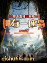 荒岛直播：开局拥有一座岛小说