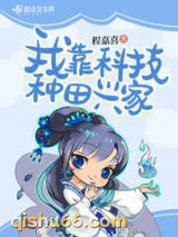我靠科技种田兴家小说