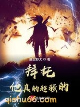 拜托，他真的超强的！小说