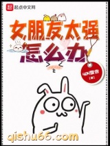 女朋友太强怎么办小说