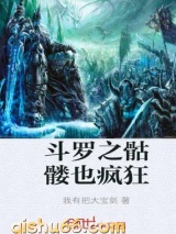 斗罗之骷髅也疯狂小说