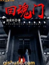 回魂门小说