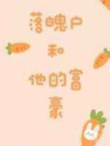 落魄户和他的富豪小说