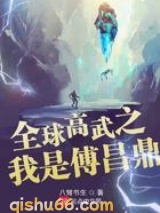 全球高武之我是傅昌鼎小说