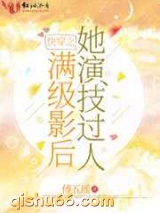 快穿之满级影后她演技过人小说