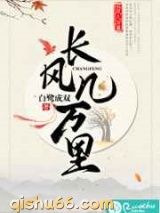 长风几万里小说