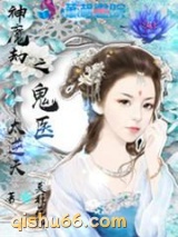 神魔劫之鬼医太逆天小说