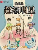 我真是超级明星小说