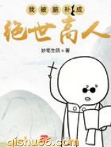 我被脑补成绝世高人小说