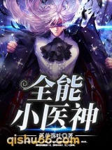 全能小医神小说