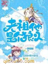 老祖他是个狼火小说