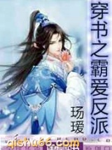 穿书之霸爱反派小说