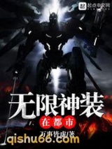 无限神装在都市小说