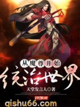 从魔尊开始统治世界小说