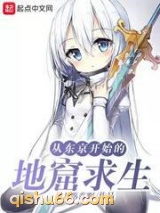 从东京开始的地窟求生小说