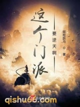 这个门派要逆天啊小说
