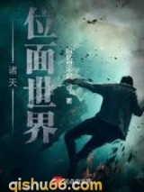 诸天位面世界小说