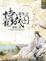 重生之恃宠成囚小说