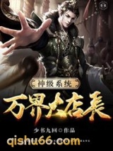 神级系统万界大店长小说