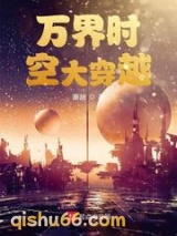 万界时空大穿越小说