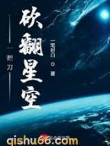 一把刀砍翻星空小说