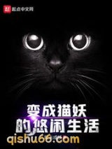 变成猫妖的悠闲生活小说