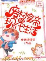 废柴皇帝的现代生活小说
