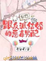 穿成跟反派结婚的恶毒男配小说
