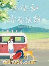 余生和你都很甜小说