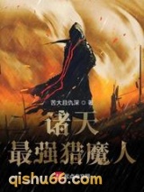 诸天最强猎魔人小说