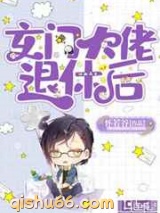 玄门大佬退休后小说